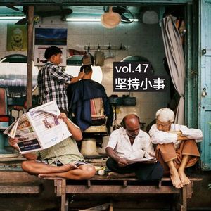vol.47 坚持小事