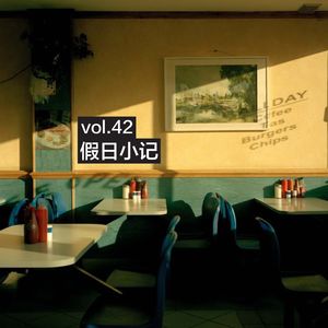vol.42 假日小记