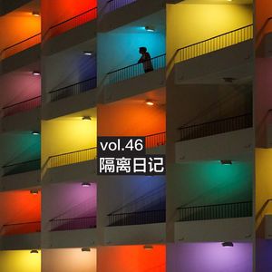 vol.46 隔离日记