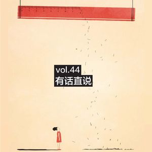 vol.44 有话直说