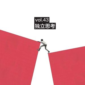 vol.43 独立思考