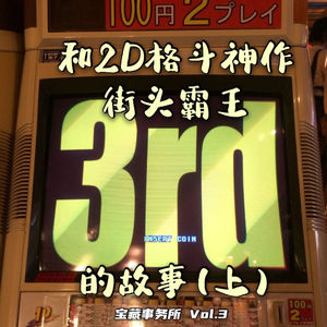 Vol.3 我们和2D格斗神作“街霸33”的故事（上篇）