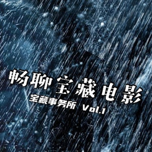 Vol.1 畅聊我们发现的宝藏电影！（2021年5月篇）