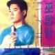 丰音乐：巫启贤 (下)