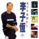 丰音乐：李子恆(四)