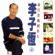 丰音乐：李子恒 (二)