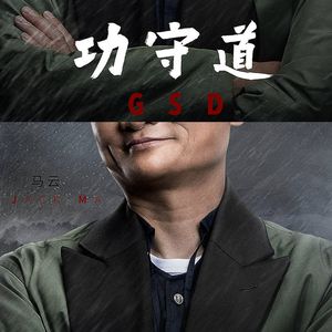 第23集:五个马云陪你欢度双十一