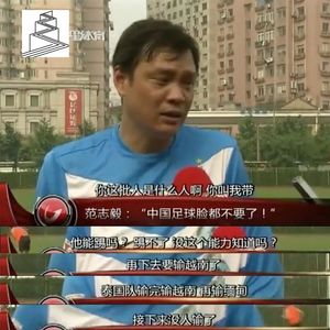 第35集:“你这批人是什么人啊”——中国男足的软柿子之路