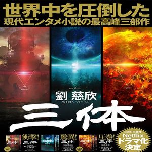 第20集：“世界属于三体”（上）——刘慈欣如何成为弥赛亚