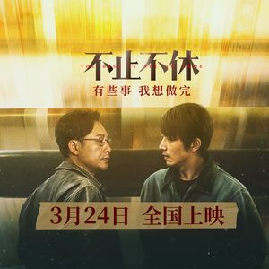 第86集:二十年前的呼喊,今日依旧《不止不休》(嘉宾:陈乘风)