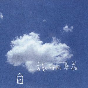 第106集:2024年看明星旅游还能获得些什么?