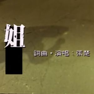 第60集:“唯一的姐”为什么不是粉丝?(嘉宾:朝阳名媛)