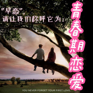 Ep23 Teenage love “早恋”，请让我们称呼它为“青春期恋爱”