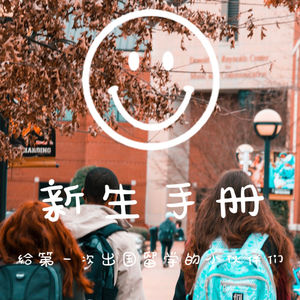 Ep31 Freshmen Handbook 第一次海外留学，那些学长学姐从来不说的事