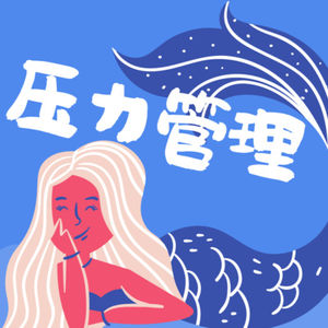 Ep25 Stress Management 如何进行压力管理调节自我状态？关注当下，接纳自我、正念练习