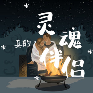 Ep28 Roast of Drama 吐槽偶像剧:哪有完美的灵魂伴侣,都是真诚的人们共同经营才能陪伴成长