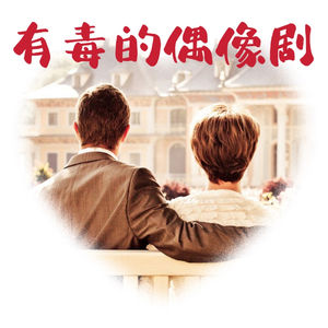 Ep27 Roast of Romance 偶像剧吐槽大会：这样的爱情有毒！反思怎样是安全的亲密关系和健康的沟通方式