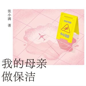 Vol.87 我的母亲做保洁：大厂打工女儿记录下深圳折叠 |对话张小满