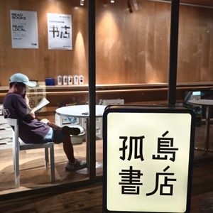 Vol.149成都独立书店生死场：孤岛书店的活法
