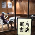 Vol.149成都独立书店生死场：孤岛书店的活法