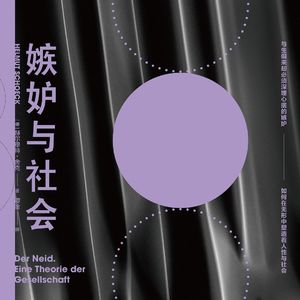 Vol.88 你可能不是羡慕，你是真的嫉妒 |读赫尔穆特·舍克《嫉妒与社会》