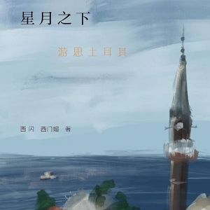 Vol.74 跟着文学去旅行：土耳其，星月之国