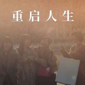 Vol.67 重启人生,回到老家是你想过的生活吗?