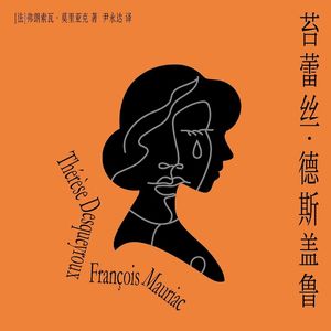 Vol.81无话可说，无爱可做：女性如何走出无爱婚姻？|莫里亚克《苔蕾丝·德斯盖鲁》