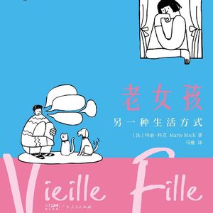 Vol.129 老女孩：选择不结婚、不生育的单身女性后来怎么样了？