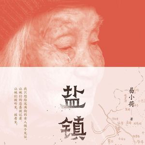 Vol.69 与作家易小荷聊《盐镇》：关心她者命运，即关心我们自身