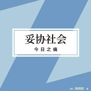 Vol.145我们为什么对痛苦极度敏感？谈韩炳哲《妥协社会：今日之痛》