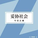 Vol.145我们为什么对痛苦极度敏感？谈韩炳哲《妥协社会：今日之痛》
