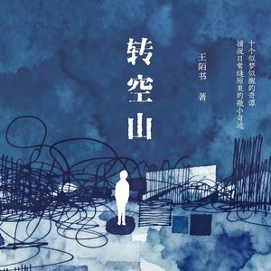 Vol.146 故乡不是一个地方，是一段时间|对谈王陌书《转空山》