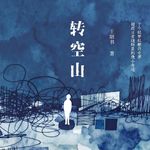 Vol.146 故乡不是一个地方，是一段时间|对谈王陌书《转空山》