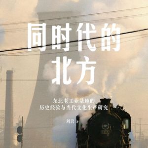 Vol.95 同时代的北方:把东北作为方法