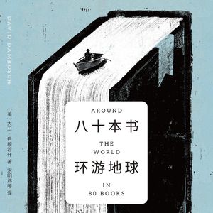 Vol.93 《八十本书环游地球》：我们为什么需要阅读世界文学？