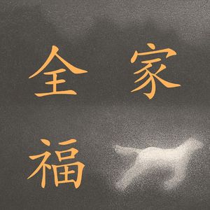 Vol.92 我用小说写了一部电影：对话孙一圣谈小说《全家福》