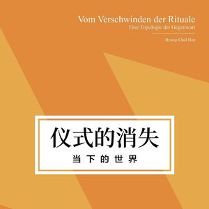 Vol.79 这个节非过不可吗？聊韩炳哲《仪式的消失》