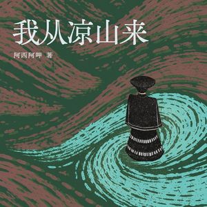 Vol.147被命运推着走，也不要怕：彝族女孩阿西阿呷《我从凉山来》