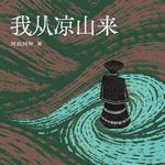Vol.147被命运推着走，也不要怕：彝族女孩阿西阿呷《我从凉山来》