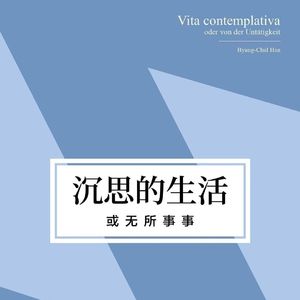 Vol.77 一身班味的我们还能无所事事吗？读韩炳哲《沉思的生活，或无所事事》