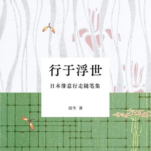 Vol.120 跟着文学去旅行：俳句与日本四季之美