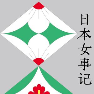 Vol.82 你对日本女性的认识，也许都是误解 | 唐辛子《日本女事记》