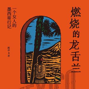 Vol.144像人类学家一样旅行|对谈班卓《燃烧的龙舌兰》