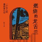 Vol.144像人类学家一样旅行｜对谈班卓《燃烧的龙舌兰》