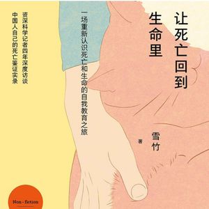 Vol.142让死亡回到生命里：死亡终将敲门，我们能做哪些准备？
