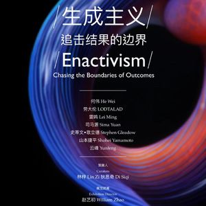 闲弹时光｜生成主义——一个正在进行的艺术运动