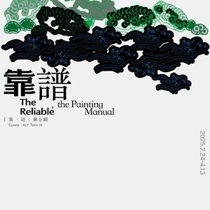 闲弹时光 | 靠山论谱