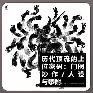 三好乱弹×周哥大彤 | 历代顶流的上位密码:门阀，炒作，人设与攀附