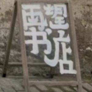 再望书店 | 开在南方小城里的艺术圣地